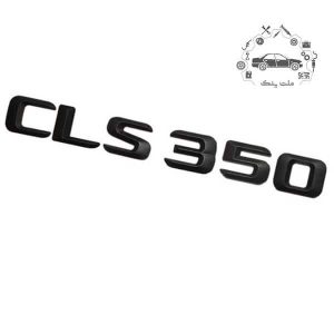 آرم صندوق CLS350 مرسدس بنز